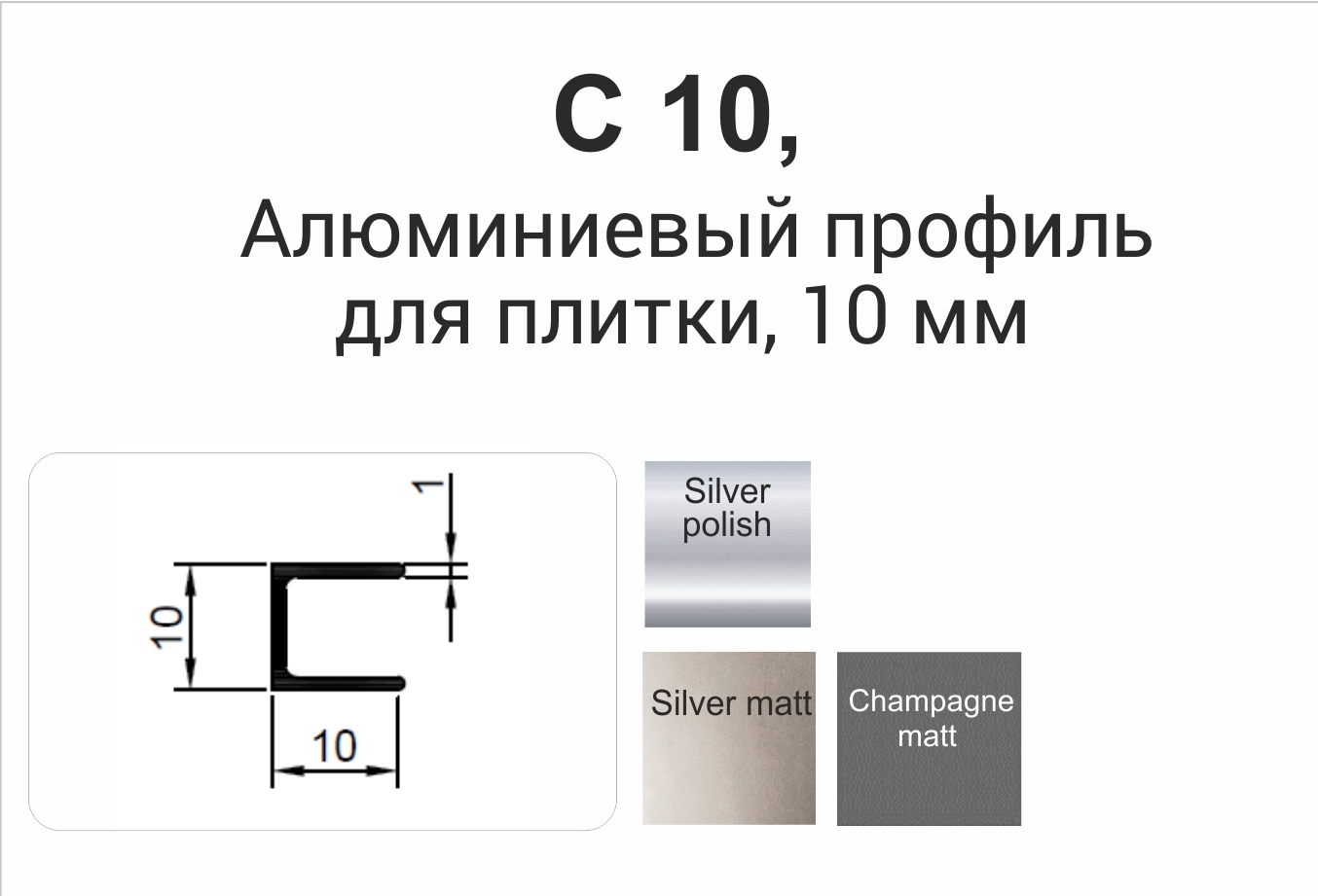 C10 Алюминиевый профиль для отделки керамических плит 10 мм 2,5 м ...